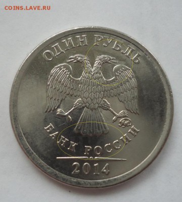 брак 1 рУБЛЬ 2014  термо отпечаток оценка - DSC09751.JPG