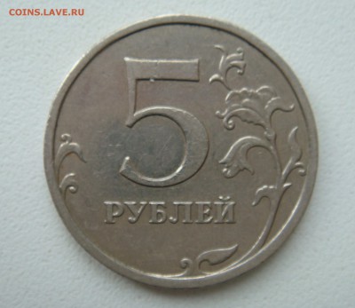 5 рублей 2009спмд шт.? - DSC02047.JPG