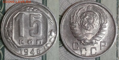 15 копеек 1946г. До 20.04.2016г. 22.15 по мск. - 15k46.JPG