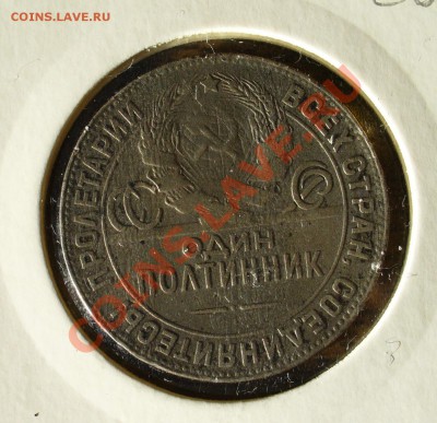 50 копеек 1924 ТР до 6.11 - 21.00мск - P1100585.JPG