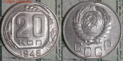 20 копеек 1946г. До 20.04.2016г. 22.15 по мск. - 20k46.JPG