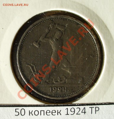 50 копеек 1924 ТР до 6.11 - 21.00мск - P1100584.JPG