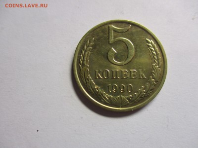 5 копеек 1990 м - IMG_2830.JPG