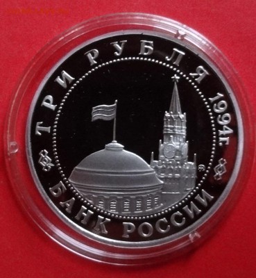 3 рубль Россия 1994 Второй фронт ПРУФ до 21.04.2016г 22-00 - DSC09526.JPG