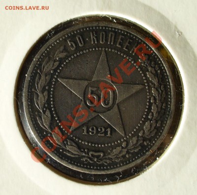 50 копеек 1921 АГ Патина до 6.11 - 21.00мск - P1100580.JPG