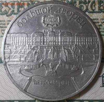 5 рублей 1990г. Петродворец До 20.04.2016г. 22.15 по мск. - 5r90