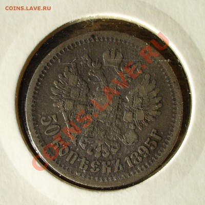 50 копеек 1895 АГ до 6.11 - 21.00мск - P1100583.JPG
