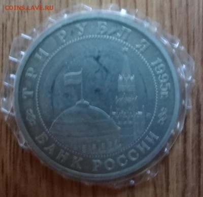 3 рубль Россия 1995 Кенисберг ПРУФ до 21.04.2016г 22-00 - DSC09668.JPG