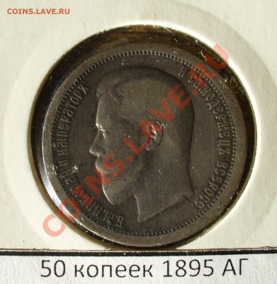 50 копеек 1895 АГ до 6.11 - 21.00мск - P1100582.JPG
