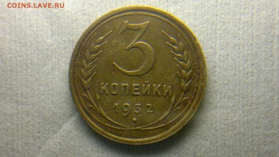 3 копейки 1932 до 24.04 22:00 - 2016-04-19-135