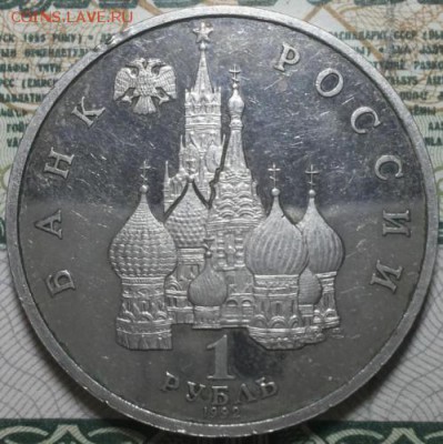 1 рубль 1992м. Янка Купала До 20.04.2016г. 22.15 по мск. - 1r92  Janka Kupala