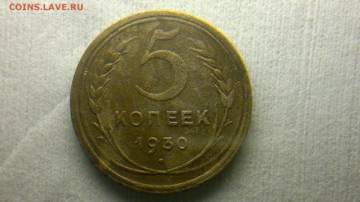 2 и 5 копеек 1930 до 24.04 22:00 - 2016-04-19-138