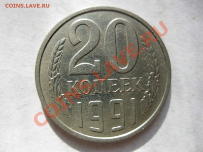 20 копеек 1991 года (без буквы)_,_,_,_,_,_,_,_,_до 5.11.10. - IMG_5651.JPG