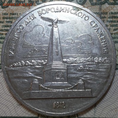 1 рубль 1987г. Бородино 2штуки До 20.04.2016г. 22.15 по мск. - 1r87Obeliskas