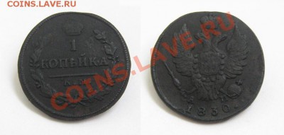 1 копейка 1830 КМ АМ Не частая! 03.11.10 22.00 Мск - 1-копейка-1830-КМ-АМ_1
