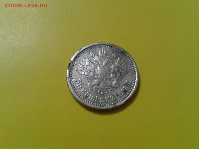 50 копеек 1913 года вс - убитая - 2016-04-19 15.32.34