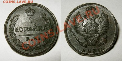 1 копейка 1830 КМ АМ Не частая! Отличная! 03.11.10 22.00 Мск - 1-копейка-1830-КМ-АМ_2