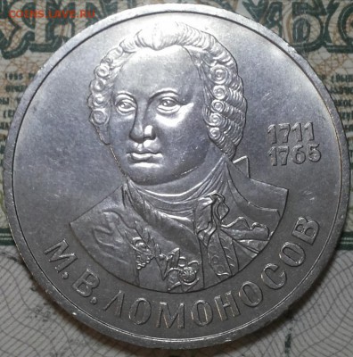 1 рубль 1986г. Ломоносов До 20.04.2016г. 22.15 по мск. - 1r86 Lomonosov.JPG