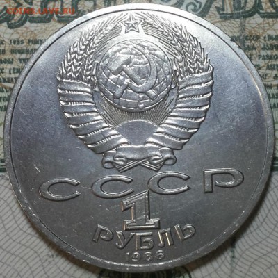1 рубль 1986г. Ломоносов До 20.04.2016г. 22.15 по мск. - 1r86  Lomonosov.JPG