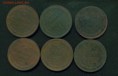 5 копеек 1860г (6шт) до 21.04.16г 22.30 МСК - 1