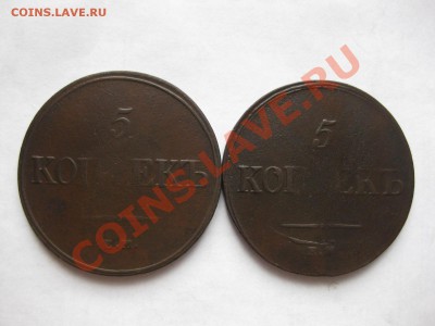 5  коппек 1832,1836 емфх_,_,_,_,_до 5.11.10 - IMG_5705.JPG