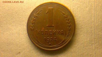 1 копейка 1924 приятная до 24.04 в 22:00 - 2016-04-19-150
