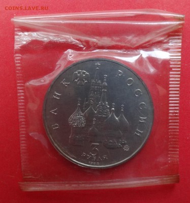 3 рубля Россия 1992 19-21 августа АЦ до 21.04.2016 22-00 - DSC09431.JPG