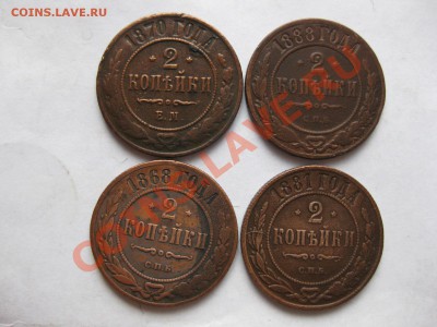 2 копейки 1868,1880,1881спб,1870 ем_,_,_до 5.11.10. - IMG_5714.JPG