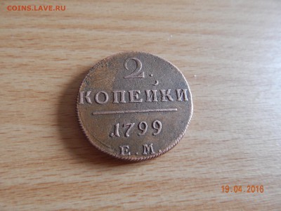 ИМПЕРИЯ 2. копейки 1799 ЕМ (Хорошая) до 22.04.16  22:30 МСК - DSCN3861.JPG