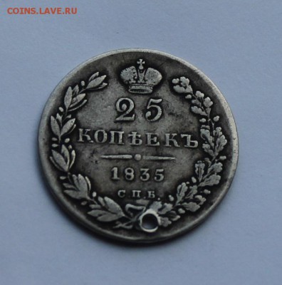 25 копеек 1835 г. с дыркой. - IMG_8038.JPG