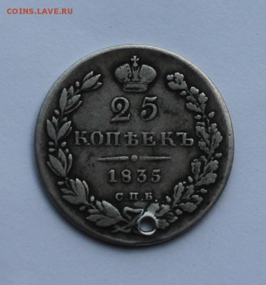 25 копеек 1835 г. с дыркой. - IMG_8036.JPG