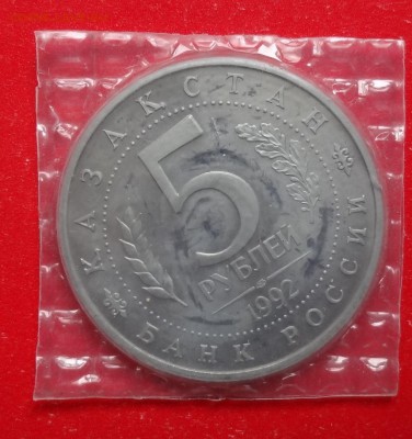 5 рублей Россия 1992 Мечеть Ясави_2 ПРУФ до 21.04.2016 22-0 - DSC09373.JPG