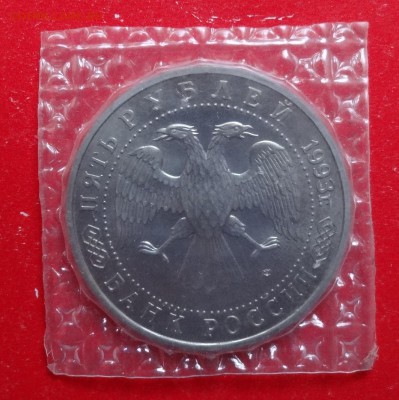 5 рублей Россия 1993 Лавра_1 АЦ до 21.04.2016г 22-00 - DSC09317.JPG