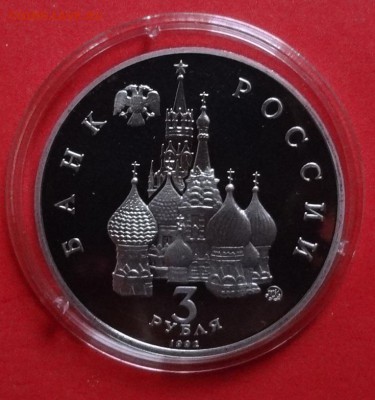 3 рубля Россия 1992 19-21 августа ПРУФ до 21.04.2016 22-00 - DSC09543.JPG