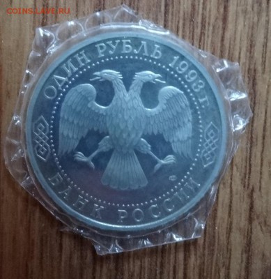 1 рубль Россия 1993 Тургенев ПРУФ до 21.04.2016г 22-00 - DSC09676.JPG