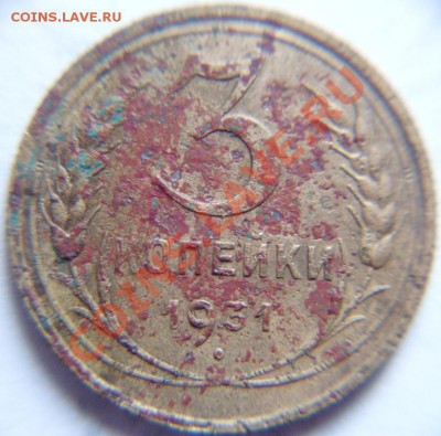 3 копейки 1931 год л.ст.шт 20 коп; до 8.11.2010 в 22:00 по М - SDC11434.JPG