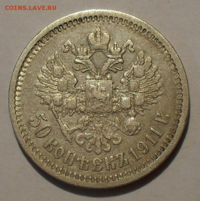 50 копеек 1911 года ЭБ. Нечастая. До 22.04.15 г. - SDC12488.JPG