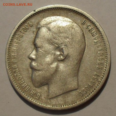 50 копеек 1911 года ЭБ. Нечастая. До 22.04.15 г. - SDC12487.JPG