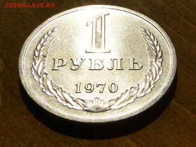 1-РУБ.1970 ОТЛИЧНЫЙ ГОДОВИК.--до.23.4.16-22:00 МСК - 1-РУБ.1970 (1).JPG