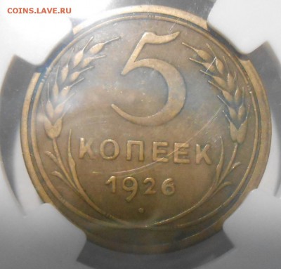 5 коп. 1926 г. NGC VF25 - DSCN5536.JPG