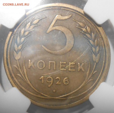5 коп. 1926 г. NGC VF25 - DSCN5537.JPG