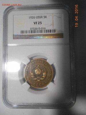5 коп. 1926 г. NGC VF25 - DSCN5539.JPG