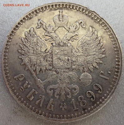Рубль 1899 года (**) - IMG_0643.JPG