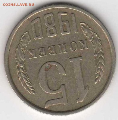 15 коп.1980 поворот около 170 гр. - img043
