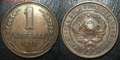1 копейка 1924г. До 20.04.2016г. 22.15 по мск. - 1k24 Grazi