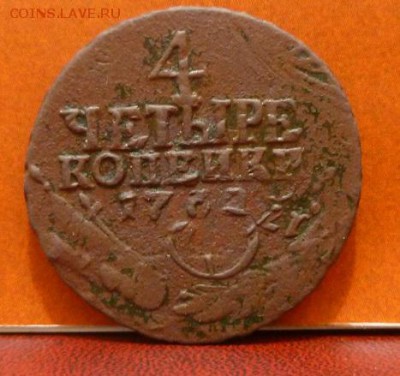 4 копейки 1762 - 29.JPG