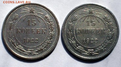 15 копеек 1922 года вопрос - реверсы 1922