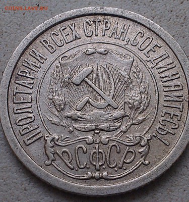 15 копеек 1922 года вопрос - аверс интернет