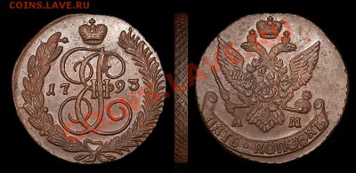 5 копеек 1793АМ приличная - 5K1793AM_int