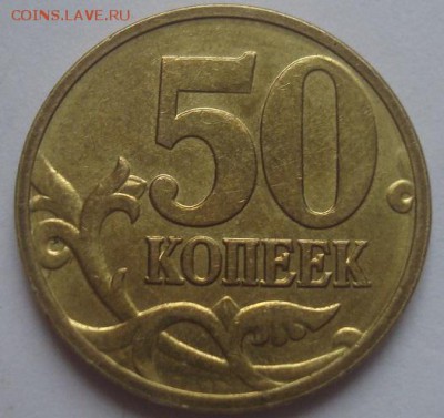 50коп. 2008 М. Просветите по завитку. - DSC00344.JPG
